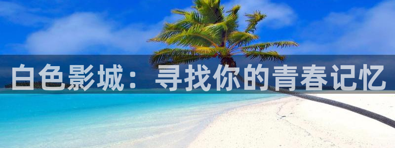 好好看影院：白色影城：尋找你的青春記憶
